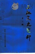 三江文史资料 第3辑 1991 PDF电子版封面 政协三江侗族自治县委员会编