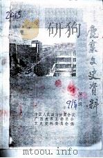 鹿寨文史资料 第6辑 1991 PDF电子版封面 中国人民政治协商会议鹿寨县委员会文史资料委员会编