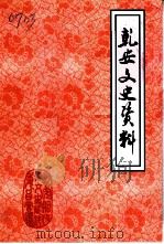 乾安文史资料  第11辑（1998 PDF版）