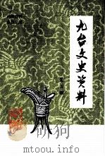 九台文史资料  第5辑（1999 PDF版）