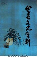 伊春文史资料 第2辑 1985 PDF电子版封面 中国人民政治协商会议黑龙江省伊春市委员会文史资料研究委员会编