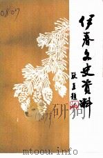 伊春文史资料 第4辑 1987 PDF电子版封面 中国人民政治协商会议黑龙江省伊春市委员会文史资料研究委员会编