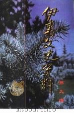 伊春文史资料 第9辑 1998 PDF电子版封面 中国人民政治协商会议黑龙江省伊春市委员会文史资料委员会编