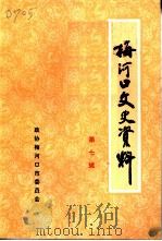 梅河口文史资料  第7辑  《经济史料专辑》（1998 PDF版）