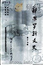 郭尔罗斯文史  第17辑（1999 PDF版）