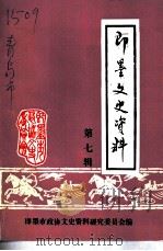 即墨文史资料  第7辑（1991 PDF版）