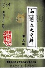 即墨文史资料  第9辑（1995 PDF版）