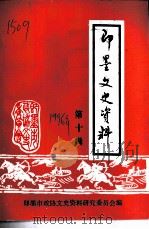 即墨文史资料 第10辑 1996 PDF电子版封面 中国人民政治协商会议即墨市委员会文史资料研究委员会