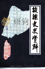 掖县文史资料  第1辑（1986 PDF版）