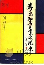 寿光知名企业家风采（1994 PDF版）