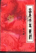 昌邑文史资料  第9辑（1999 PDF版）
