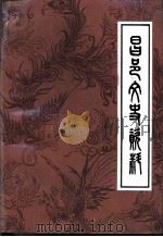 昌邑文史资料  第8辑（1996 PDF版）