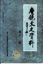 广饶文史资料 第12辑 1998 PDF电子版封面 中国人民政治协商会议山东省广饶县委员会文史资料委员会编