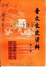 奎文文史资料  第1辑（1997 PDF版）