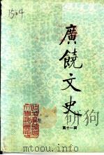 广饶文史  第11辑   1995  PDF电子版封面    中国人民政治协商会议山东省广饶县委员会文史资料委员会编 