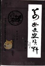 万安文史资料 第8辑 1992 PDF电子版封面 郭毓堪主编