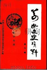 万安文史资料  第9辑（1993 PDF版）