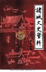 诸城文史资料 第15辑 1998 PDF电子版封面 诸城市政协文史资料委员会编