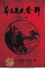 万安文史资料 第11辑 1995 PDF电子版封面 兰宗英主编