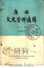 广西文史资料选辑.八 1979 PDF电子版封面 中国人民政治协商会议广西壮族自治区委员会文史资料研究委员会编