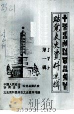 昭觉文史资料选辑 第1辑 1992 PDF电子版封面 中国人民政治协商会议昭觉县委员会文史资料委员会