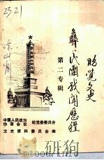 昭觉文史资料选辑  第二专辑（ PDF版）