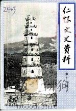 仁怀文史资料  第16辑（1999 PDF版）