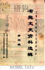 布拖文史资料选辑  第4辑（1997 PDF版）