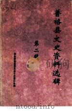 普格县文史资料选辑  第2辑（1997 PDF版）