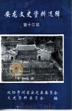 安龙文史资料选辑  第13辑（1997 PDF版）