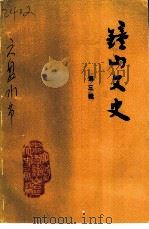 钟山文史 第3辑 1995 PDF电子版封面 政协六盘水市钟山区委员会文史资料委员会编