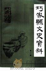 巧家县文史资料 第2辑 PDF电子版封面 中国政治协商会议巧家县委员会编