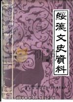 绥德文史资料  第1辑（1986 PDF版）