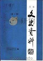 天柱文史资料  第1辑（ PDF版）