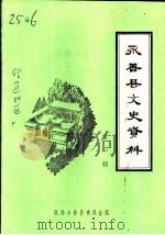 永善县文史资料 第1辑 1994 PDF电子版封面 政协永善县文史资料委员会主编