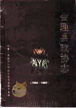 会理县政协志  1956-1989（ PDF版）