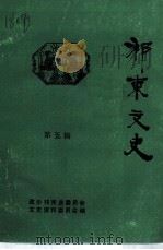 祁东文史  第5辑（1992 PDF版）