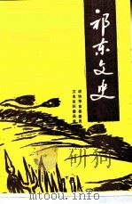 祁东文史  第6辑（1995 PDF版）