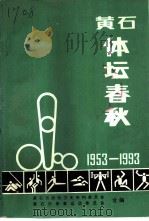黄石文史资料 第17辑 黄石体坛春秋:纪念黄石市体委建委四十周年 PDF电子版封面 黄石市政协文史资料委员会,黄石市体育运动委员会合编