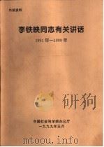 李铁映同志有关讲话 1991年-1999年 努力把中国社会科学院建成马克思主义的坚强阵地-在中国社会科学院工作会议上的讲话 1999 PDF电子版封面 中国社会科学院办公厅