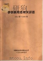 李铁映同志有关讲话  1991年-1999年  发展无愧于时代的哲学社会科学-在中国社会科学院建院二十周年庆祝大会上的讲话（1999 PDF版）