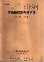 李铁映同志致首届胡绳青年学术奖和第二届全国青年优秀社会成果奖颁奖仪式的贺信（1999 PDF版）