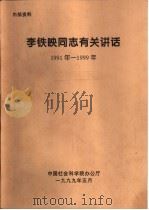 李铁映同志有关讲话  1991年-1999年  李铁映同志在院务会议上的讲话（1999 PDF版）