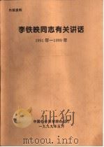 李铁映同志有关讲话  1991年-1999年  在全院所、局长会议开始时的讲话（1999 PDF版）