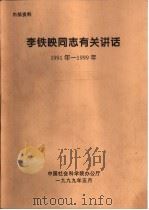 李铁映同志有关讲话  1991年-1999年  在全院所、局长会议结束时的讲话（1999 PDF版）