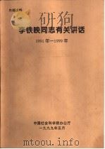 李铁映同志有关讲话  1991年-1999年  李铁映在部分青年科研人员座谈会上的讲话（1999 PDF版）