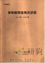 李铁映同志有关讲话  1991年-1999年  在纪念郭沫若逝世二十周年、郭沫若纪念馆开馆十周年活动上的讲话  摘要（1999 PDF版）