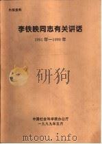 李铁映同志有关讲话  1991年-1999年  关心、重视老干部工作-让老专家为繁荣社会科学发挥余热（1999 PDF版）