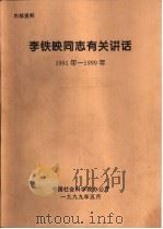 李铁映同志有关讲话  1991-1999  关于知识经济的思考-在“面向知识经济的国家创新体系”研讨会上的讲话（1999 PDF版）