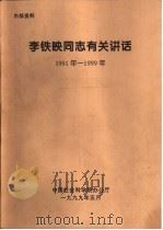 李铁映同志有关讲话  1991年-1999年  在社科院国际片所级干部会议上的讲话（1999 PDF版）